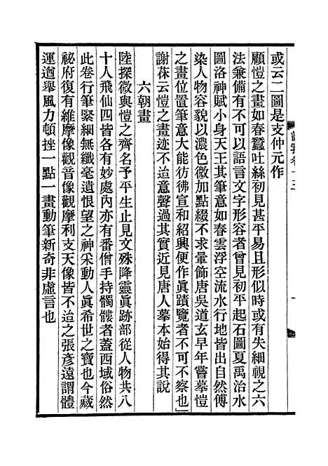 【说郛】八 - 陶宗仪纂上海涵芬楼.pdf