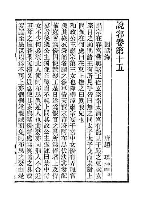 【说郛】九 - 陶宗仪纂上海涵芬楼.pdf