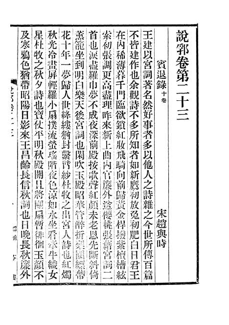 【说郛】十三 - 陶宗仪纂上海涵芬楼.pdf