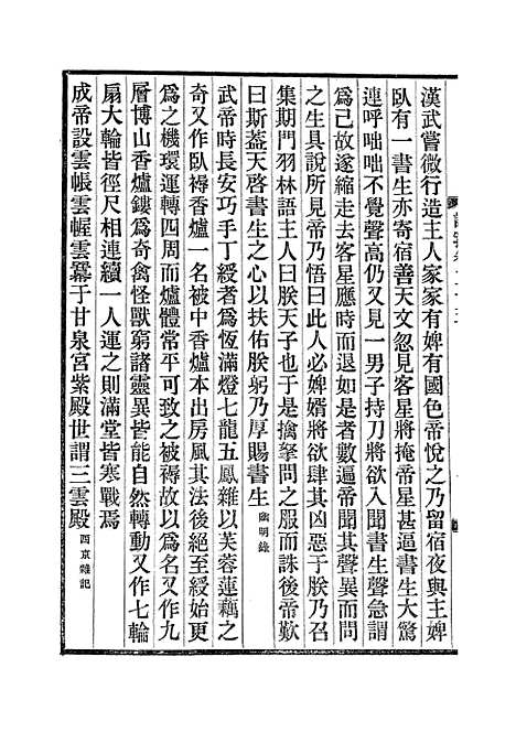 【说郛】十四 - 陶宗仪纂上海涵芬楼.pdf