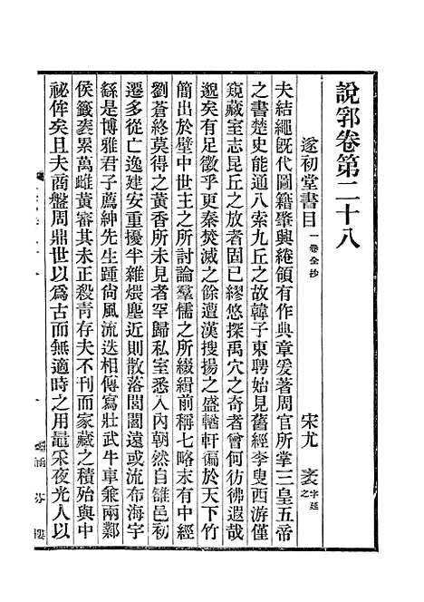 【说郛】十五 - 陶宗仪纂上海涵芬楼.pdf