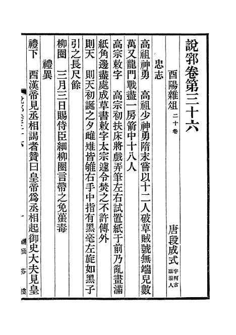 【说郛】十九 - 陶宗仪纂上海涵芬楼.pdf