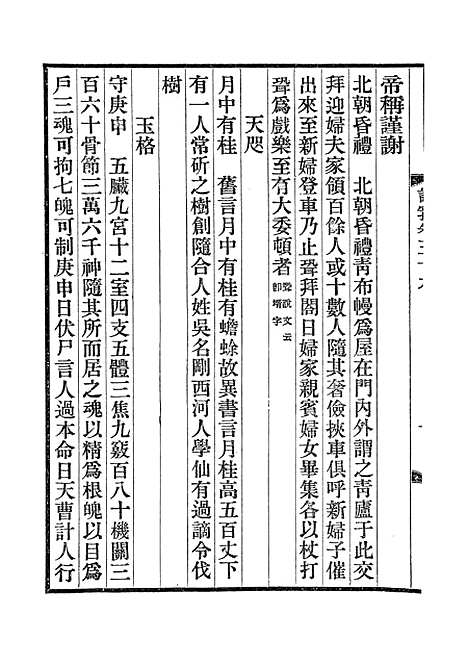 【说郛】十九 - 陶宗仪纂上海涵芬楼.pdf