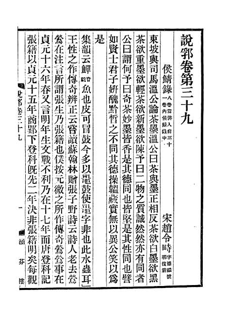 【说郛】二十 - 陶宗仪纂上海涵芬楼.pdf