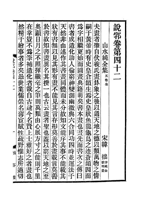 【说郛】二十一 - 陶宗仪纂上海涵芬楼.pdf