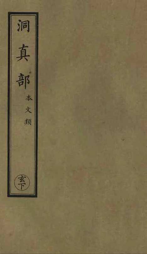 【正统道藏[玄下]】上海涵芬楼.pdf