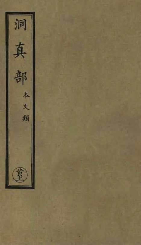 【正统道藏[黄上]】上海涵芬楼.pdf