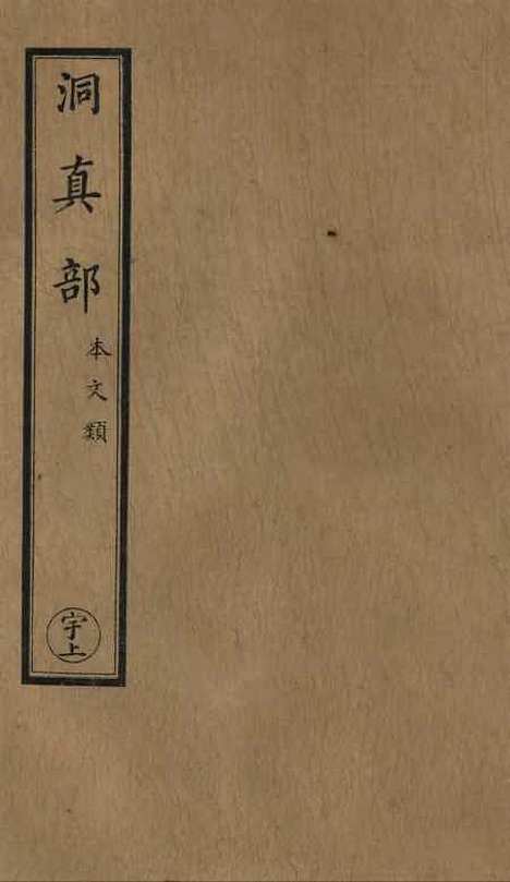 【正统道藏[宇上]】上海涵芬楼.pdf