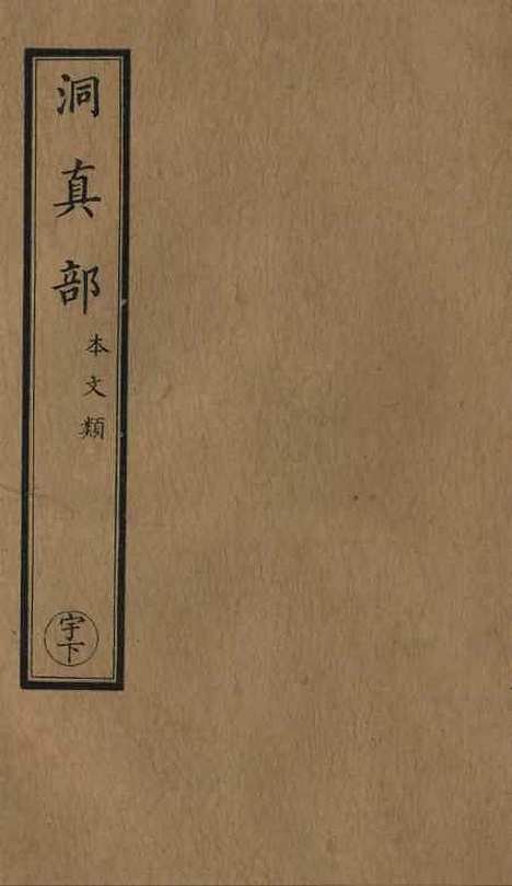 【正统道藏[宇下]】上海涵芬楼.pdf