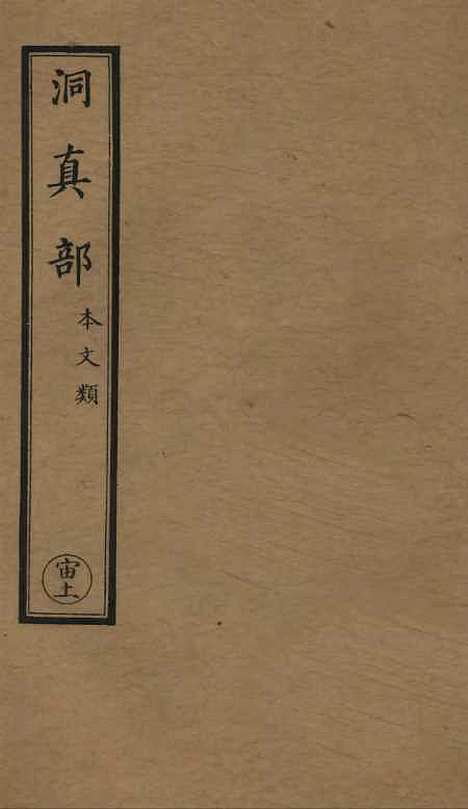 【正统道藏[宙上]】上海涵芬楼.pdf