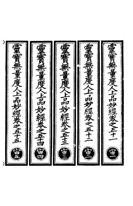 【正统道藏[宙上]】上海涵芬楼.pdf