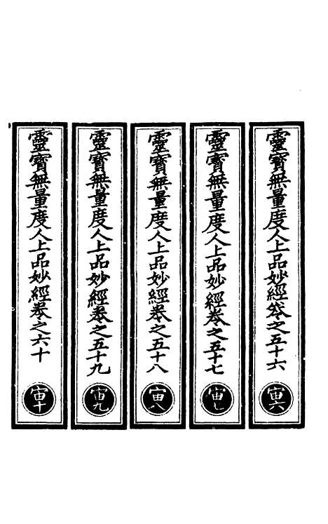 【正统道藏[宙下]】上海涵芬楼.pdf