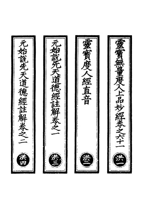 【正统道藏[洪上]】上海涵芬楼.pdf