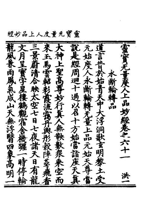 【正统道藏[洪上]】上海涵芬楼.pdf