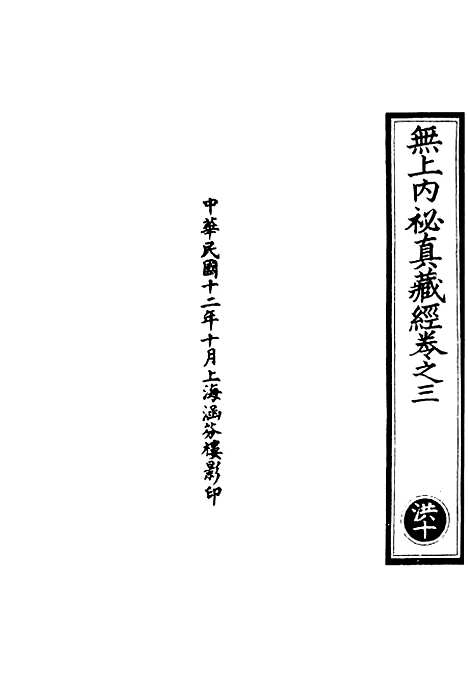 【正统道藏[洪中]】上海涵芬楼.pdf