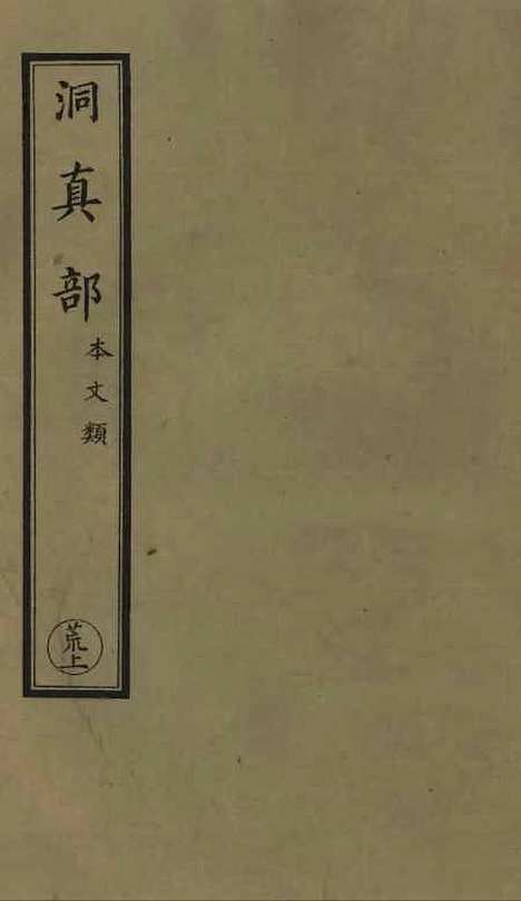 【正统道藏[荒上]】上海涵芬楼.pdf