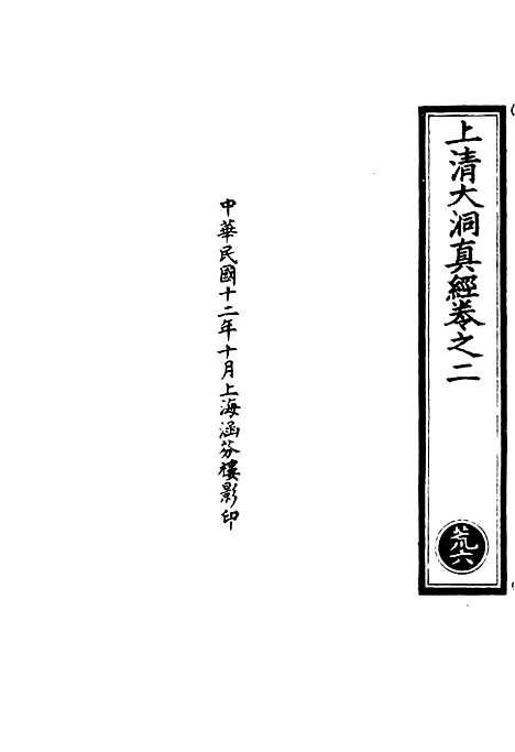 【正统道藏[荒上]】上海涵芬楼.pdf