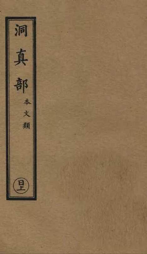 【正统道藏[日上]】上海涵芬楼.pdf