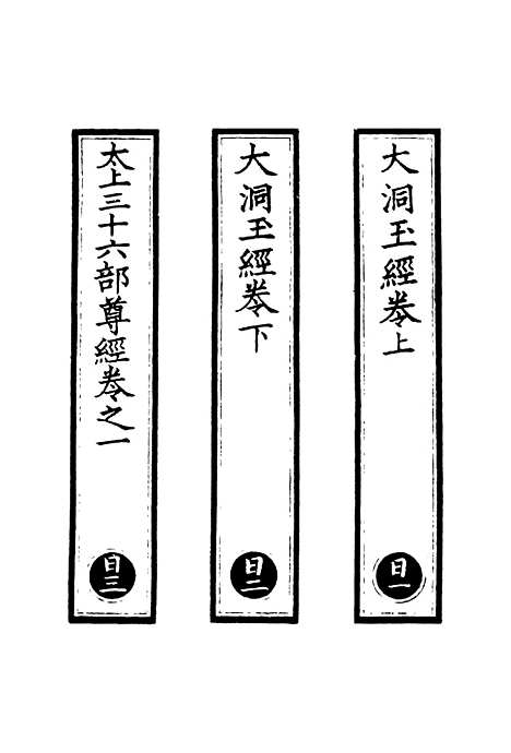 【正统道藏[日上]】上海涵芬楼.pdf