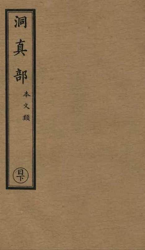 【正统道藏[日下]】上海涵芬楼.pdf