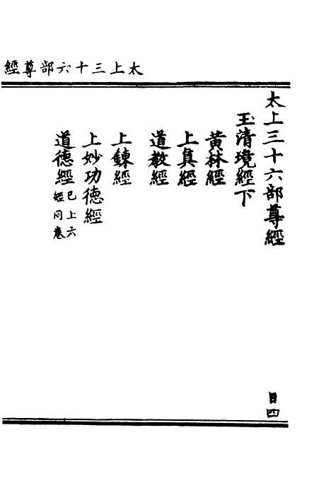 【正统道藏[日下]】上海涵芬楼.pdf