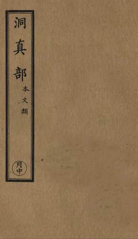 【正统道藏[月中]】上海涵芬楼.pdf