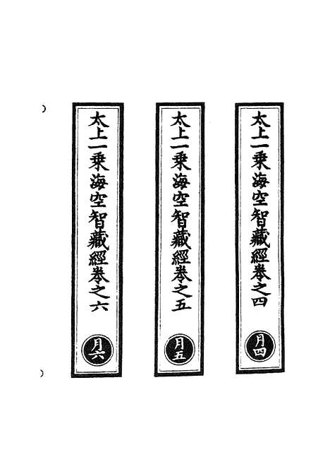 【正统道藏[月中]】上海涵芬楼.pdf