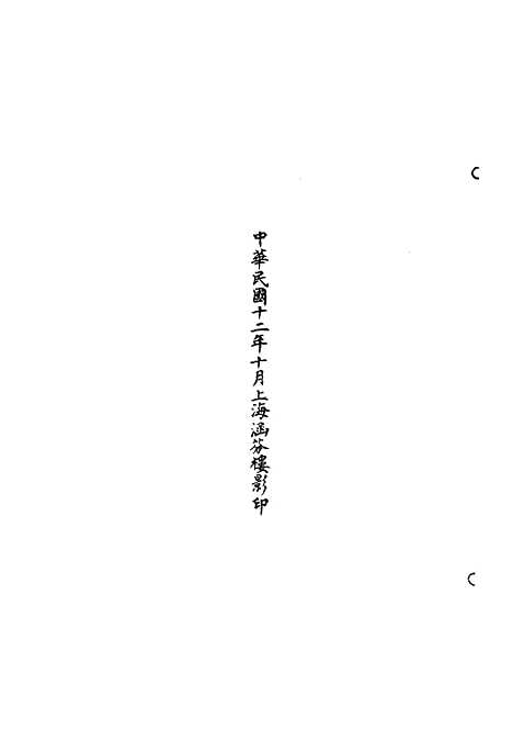 【正统道藏[月中]】上海涵芬楼.pdf