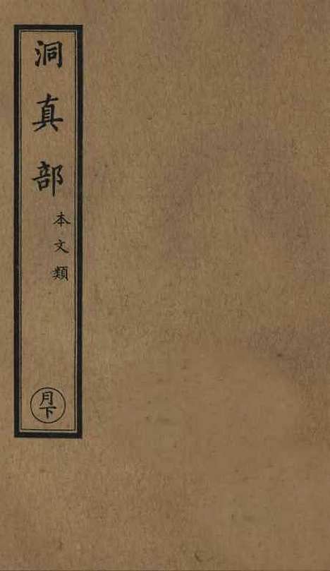 【正统道藏[月下]】上海涵芬楼.pdf