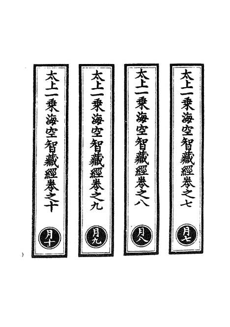 【正统道藏[月下]】上海涵芬楼.pdf