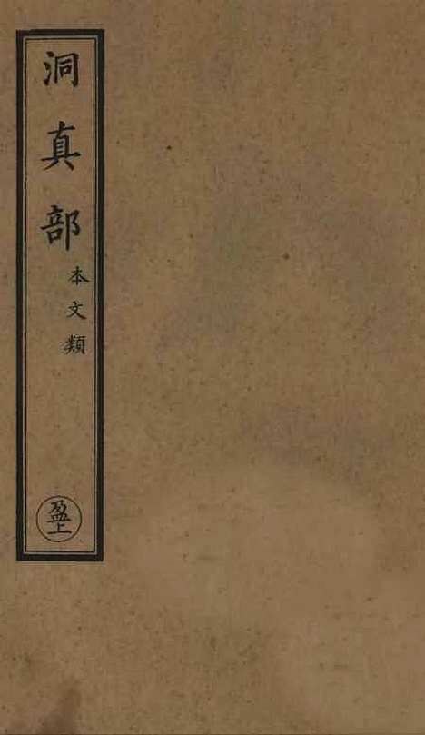 【正统道藏[盈上]】上海涵芬楼.pdf