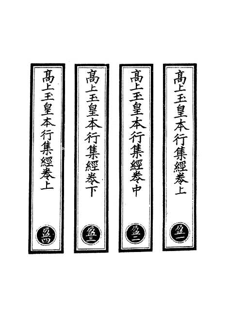 【正统道藏[盈上]】上海涵芬楼.pdf