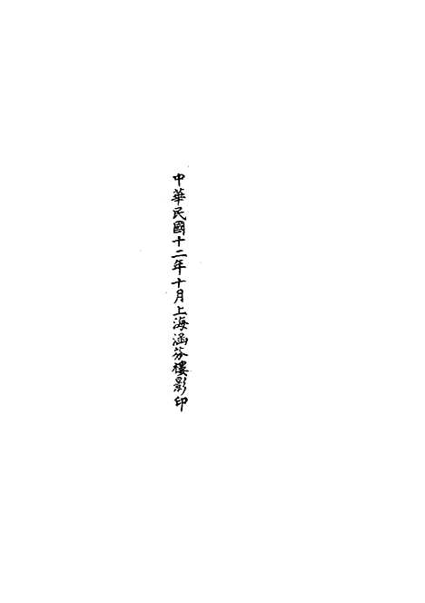 【正统道藏[盈上]】上海涵芬楼.pdf