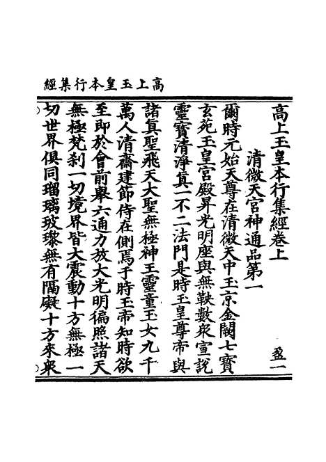 【正统道藏[盈上]】上海涵芬楼.pdf