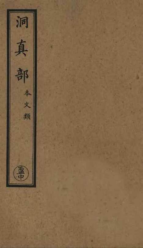 【正统道藏[盈中]】上海涵芬楼.pdf