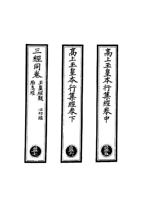 【正统道藏[盈中]】上海涵芬楼.pdf