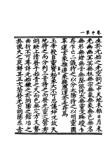 【正统道藏[盈中]】上海涵芬楼.pdf