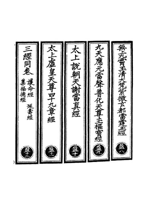 【正统道藏[盈下]】上海涵芬楼.pdf