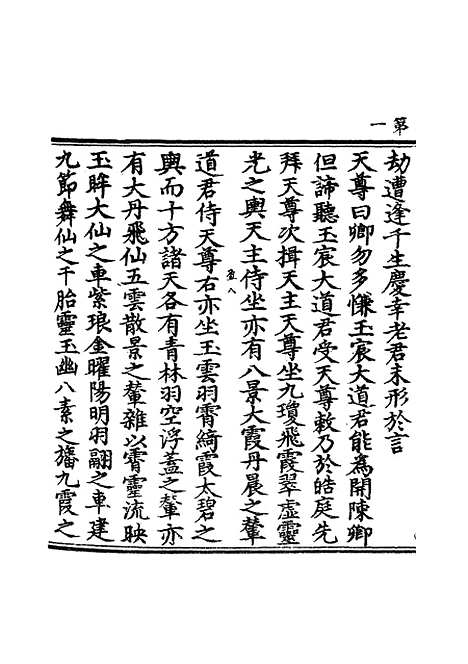 【正统道藏[盈下]】上海涵芬楼.pdf