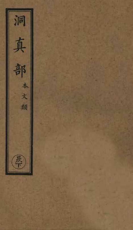 【正统道藏[昃下]】上海涵芬楼.pdf