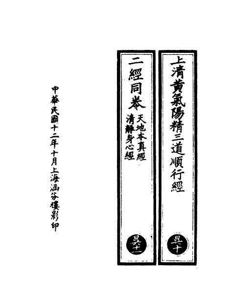 【正统道藏[昃下]】上海涵芬楼.pdf