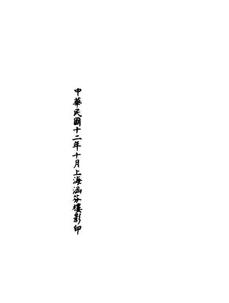 【正统道藏[辰下]】上海涵芬楼.pdf