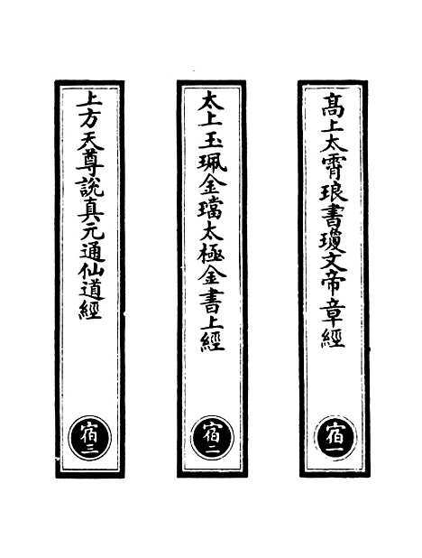 【正统道藏[宿上]】上海涵芬楼.pdf