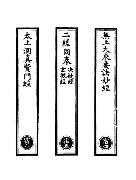 【正统道藏[宿中]】上海涵芬楼.pdf