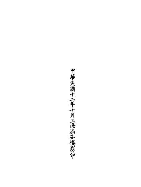 【正统道藏[宿下]】上海涵芬楼.pdf