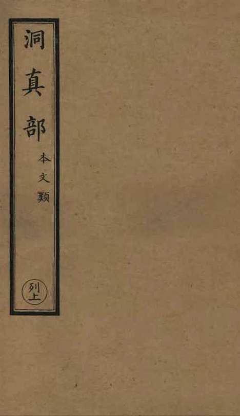 【正统道藏[列上]】上海涵芬楼.pdf