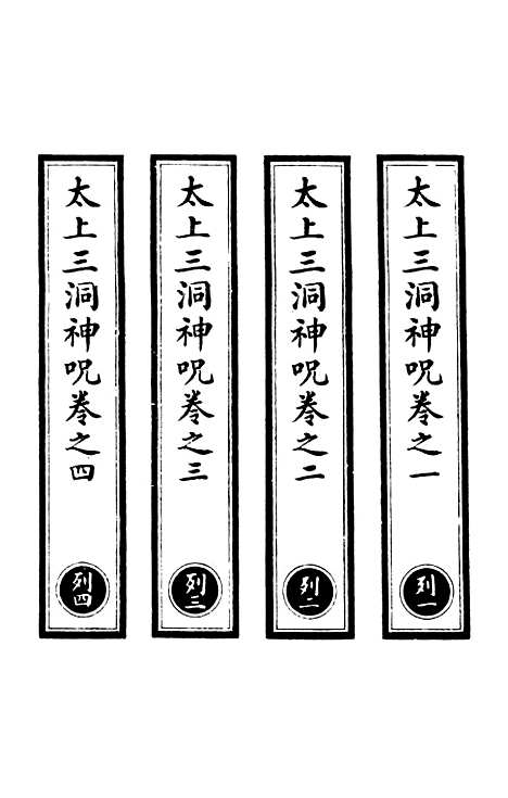 【正统道藏[列上]】上海涵芬楼.pdf