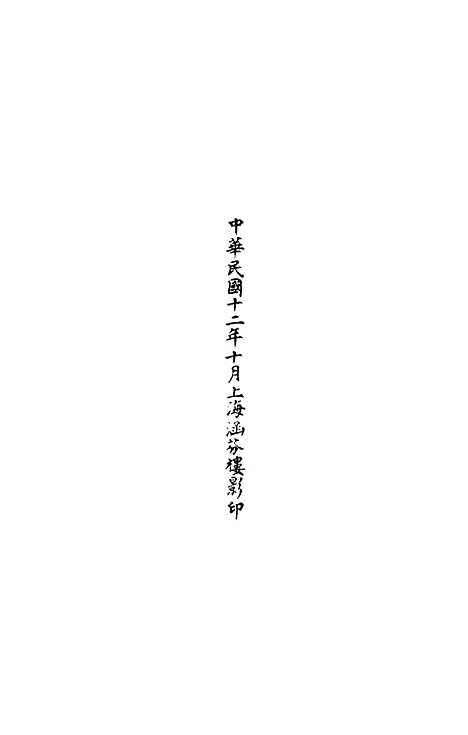 【正统道藏[列上]】上海涵芬楼.pdf