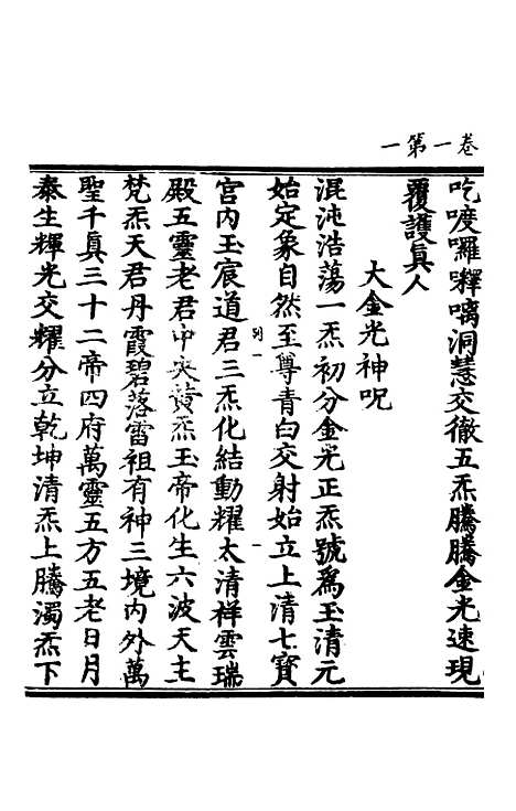 【正统道藏[列上]】上海涵芬楼.pdf