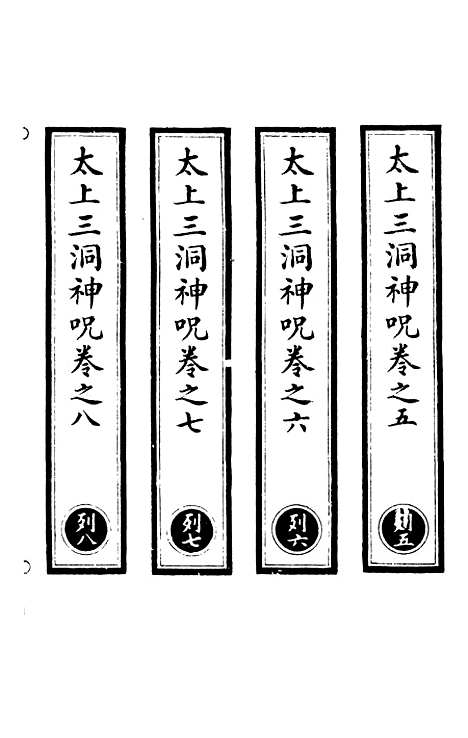 【正统道藏[列中]】上海涵芬楼.pdf